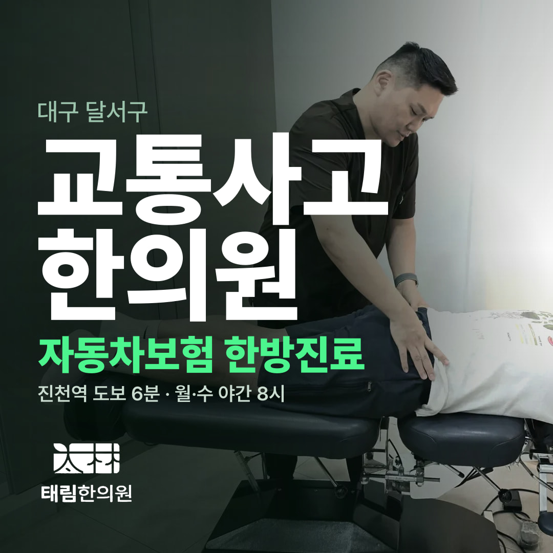 대구 달서구 교통사고 한의원