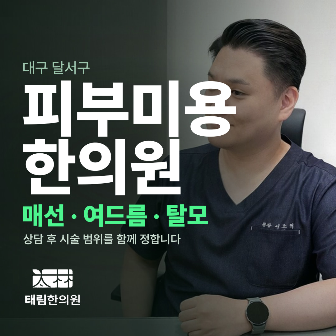 대구 달서구 피부미용 한의원