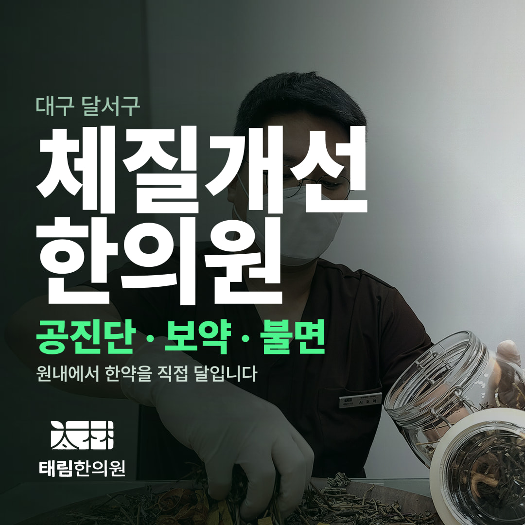 대구 달서구 체질개선 한의원