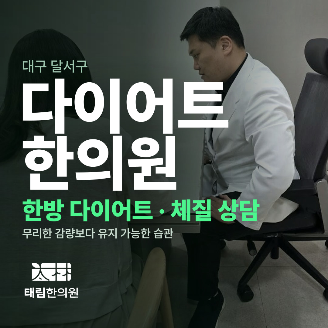 대구 달서구 다이어트 한의원