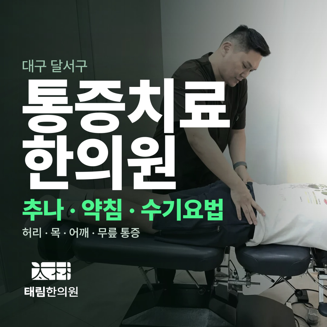 대구 달서구 통증치료 한의원