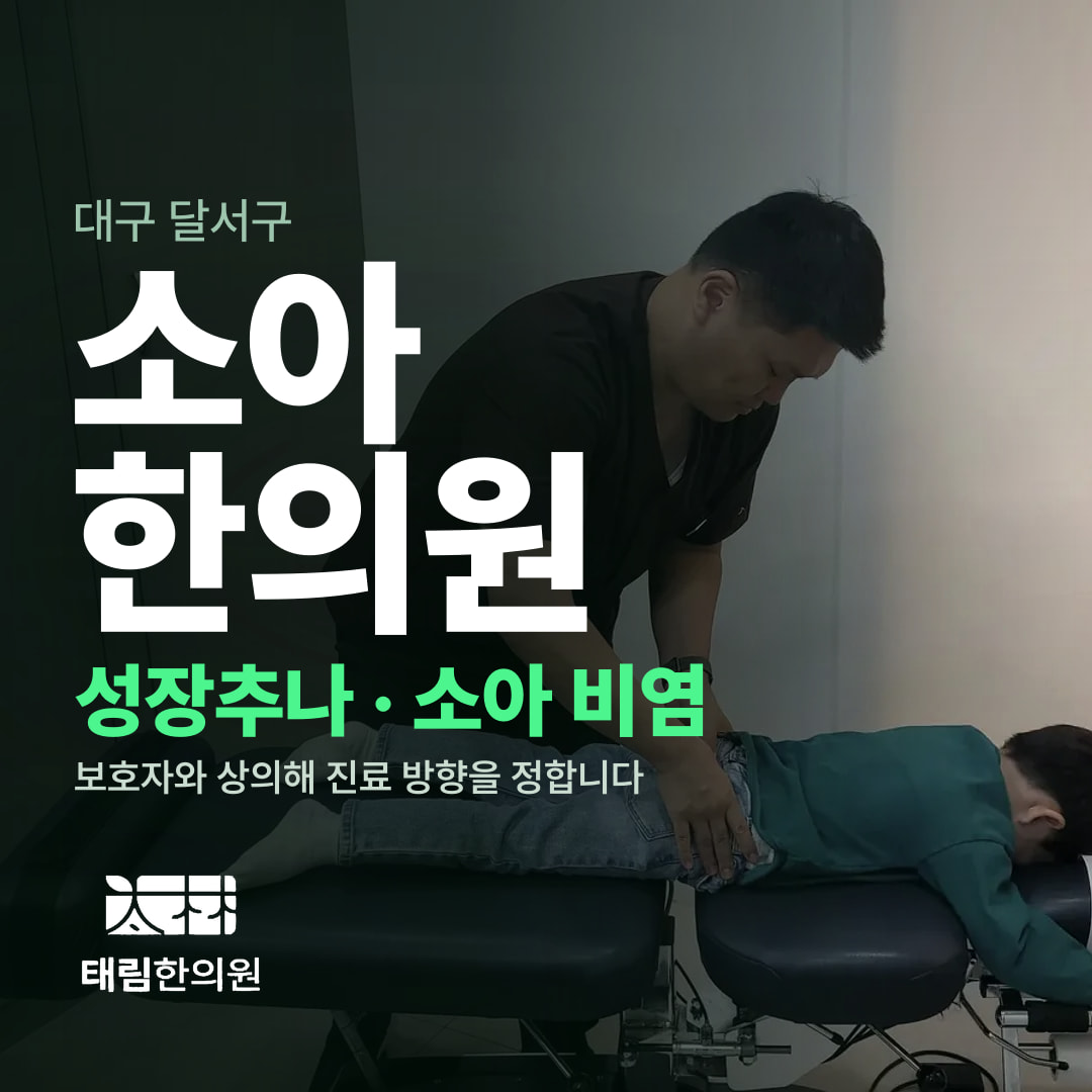 대구 달서구 소아·성장 한의원
